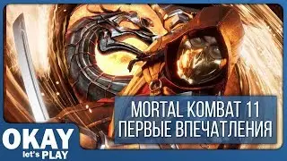 МЯСНОЕ НАСЛАЖДЕНИЕ - Mortal Kombat 11 Beta [Первые впечатления]