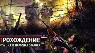 🔥СТРИМ ОБЩЕНИЕ||  ПРОХОЖДЕНИЕ СТАЛКЕР| S.T.A.L.K.E.R. НАРОДНАЯ СОЛЯНКА 2016 🔥#сталкер #стрим