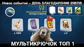 Новое событие - ДЕНЬ БЛАГОДАРЕНИЯ 2020 / Взял топ 1 / Fishing Clash: Реальная рыбалка
