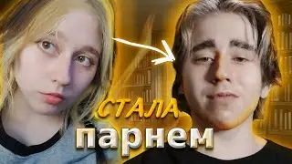 Я ПАРЕНЬ?