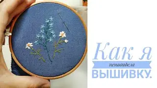 Как я ненавидела вышивку.