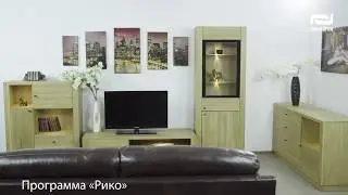 «Рико» - коллекция мебели для гостиной