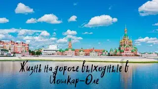 выходные в Йошкар-Оле