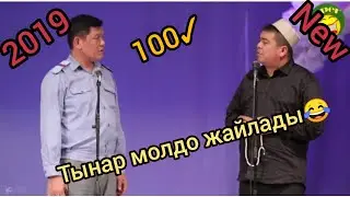 ЖАНЫ//ЖАНЫ// ТЫНАР КУРБАНАЛИЕВ БООРДУ ЭЗГЕН СУПЕР САТИРА 2019