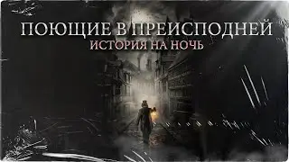 ПОЮЩИЕ В ПРЕИСПОДНЕЙ | Страшная история на ночь