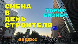 Смена в день строителя. Тариф бизнес. Яндекс такси Екатеринбург.
