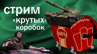 стрим крутых коробок 🍀 если с 50 не упадёт 