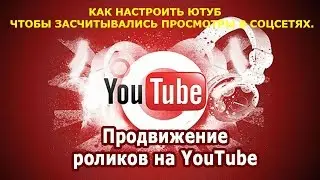 Как настроить ютуб, чтобы засчитывались просмотры в соцсетях.