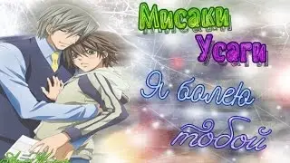 {Яой/Yaoi} [Мисаки/Усаги] -  Я Болею Тобой