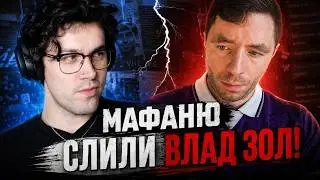 СЛИВ МАФАНИ | ОБСУЖДЕНИЕ С НЕКОГЛАЕМ, ВЛАД КЛЕВЫЕ МАШИНЫ ЗОЛ!😡