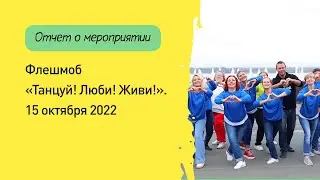 Флешмоб "Живи! Люби! Танцуй!" ко всемирному информированности о раке молочной железы