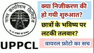 UPPCL निजीकरण अपडेट | क्या खत्म हो जाएंगी भर्तियां | UPPCL Privatisation latest update
