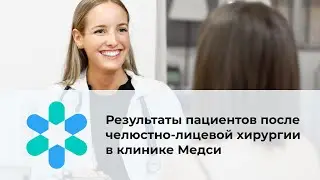 Результаты пациентов после челюстно-лицевой хирургии в клинике Медси