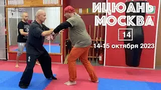 Ицюань Москва / Движок Ицюань / О методе Туйшоу начианающим (14-15 октября 2023) #14