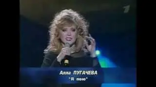 Алла Пугачева - Я пою (День налоговой инспекции, 2002)