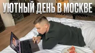 Уютный день в Москве. Готовим домашнюю еду. Бесполезный блог