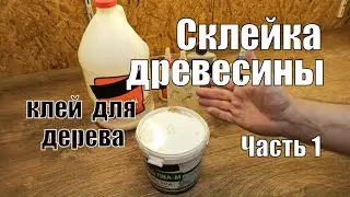 Wood Glue and Wood Gluing Part 1 Woodworking Lessons