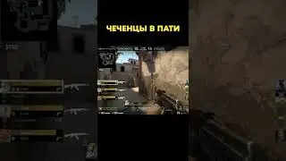 чеченцы в пати 