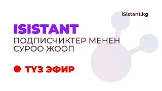 Акча котордум бирок Личный кабинет ачылбай жатат - iSistant