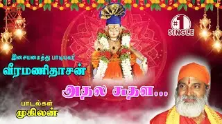 அதல சுதள (பாடல்) | ATHALA SUTHALA Song (SINGLE) #veeramanidaasan  #veeramanidasan