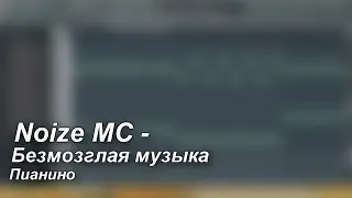 Noize MC - Безмозглая музыка (пианино)