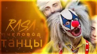🤡КЛОУН ВЛАД А4 - RASA ПЧЕЛОВОД УЖАСТИК l ТАНЦЫ ПОД МУЗЫКУ в ЗАБРОШЕННОМ ПАРКЕ l ПЧЕЛОВОД ВЛАД А4
