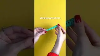 Мешают волосы? Зажим поможет это решить 🔥