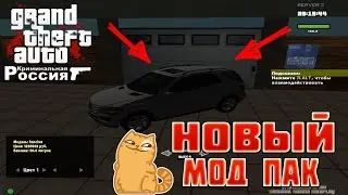 [CRMP-RP] НОВЫЙ МОД-ПАК НА КРМП-РП! {Server 2}