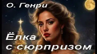 О. Генри. Ёлка с сюрпризом.  Зарубежная классическая проза. Аудиокнига