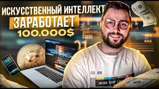 Искусственный интеллект Как Нейросеть поможет тебе заработать несколько 100.000$?