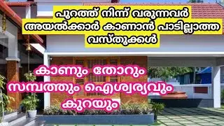 പുറത്ത് നിന്ന് നോക്കുമ്പോൾ അയൽക്കാർ കാണാൻ പാടില്ലാത്ത വസ്തുക്കൾ