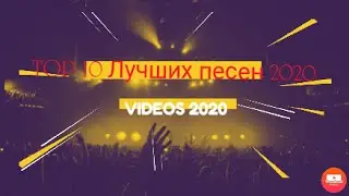 ТОП 10 ЛУЧШЕЙ МУЗЫКИ 2020#Хиты 2020#Популярная музыка 2020 года