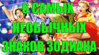 6 САМЫХ ЭКСЦЕНТРИЧНЫХ ЗНАКОВ ЗОДИАКА! САМЫЕ НЕОБЫЧНЫЕ ЗНАКИ ЗОДИАКА!