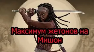 Ходячие мертвецы. Куча жетонов за 150 раций. Мишон