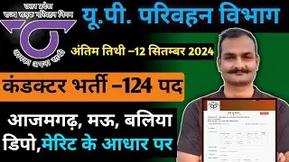 upsrtc conductor bharti 2024 | up bus conductor vacancy 2024 | Ajamgarh,Mau,baliya डिपो के लिए