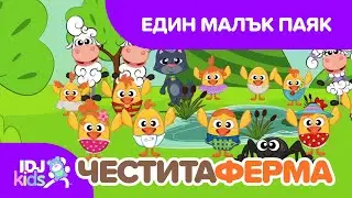 ЕДИН МАЛЪК ПАЯК // ПЕСНИ ЗА ДЕЦА // @IDJKids BG