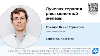 Лучевая терапия рака молочной железы