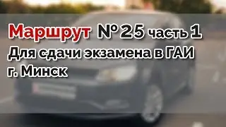Маршрут для сдачи экзамена в ГАИ №25 часть 1 г. МИНСК. ГАИ Семашко