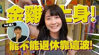 實測!!鬼月屬雞的偏財運??? （FT. @椅人)