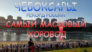 Чебоксары - Рекорд России - Самый массовый хоровод вокруг Чебоксарского залива (21.08.2022)