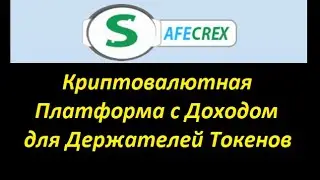 🔥Safecrex - Криптовалютная Платформа с Доходом для Держателей Токенов!🔥