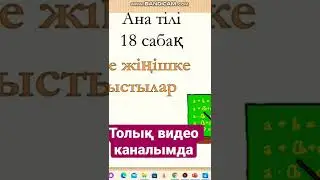 Ана тілі 18 сабак