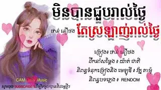 មិនបានជួបរាល់ថ្ងៃ តែស្រឡាញ់រាល់ថ្ងៃ SAD Music Daily