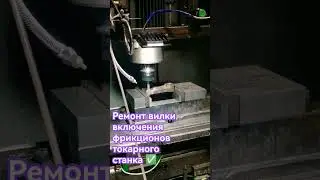 Ремонт вилки включения механизма фрикционов токарно - винторезного станка 1к625 д ✅✅✅