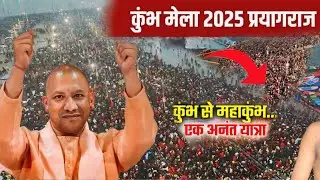 महाकुंभ 2025 शाही स्नान | Mahakumbh  | पांचवां शाही स्नान - 12 फ़रवरी 2025 को माघी पूर्णिमा के दिन
