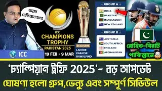 ঘোষণা হলো আগামী চ্যাম্পিয়ান ট্রফির সমস্ত দল,গ্রুপ,ভেন্যু এবং সম্পূর্ণ সিডিউল| Champions Trophy 2025