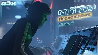 🔴 Разбившийся звездолет — Star Wars Outlaws — Стрим 4, прохождение