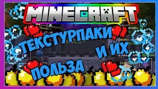 Текстурпаки и их польза пе
