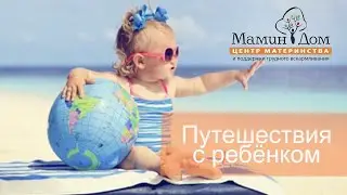 Путешествия с детьми