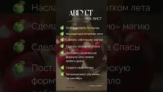 Магический чек-лист на август
